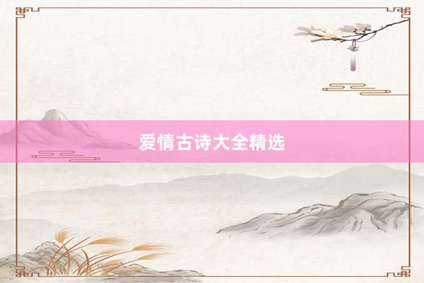 爱情古诗大全精选