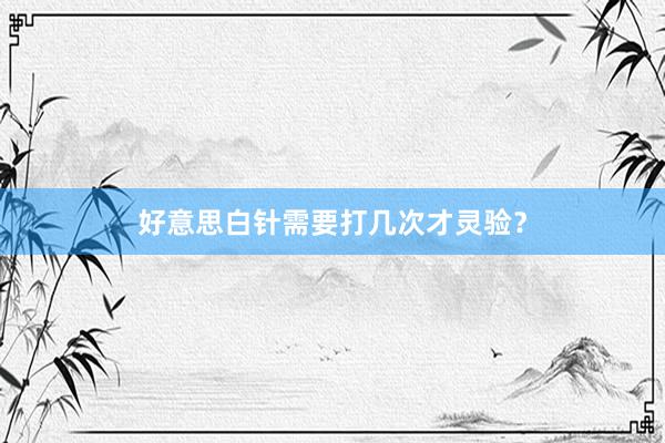 好意思白针需要打几次才灵验？