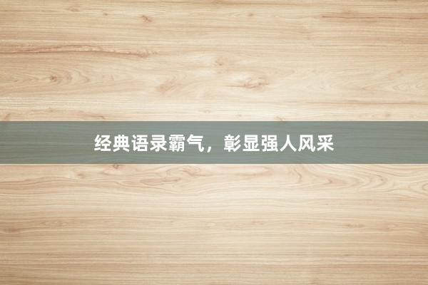 经典语录霸气,彰显强人风采