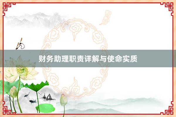 财务助理职责详解与使命实质